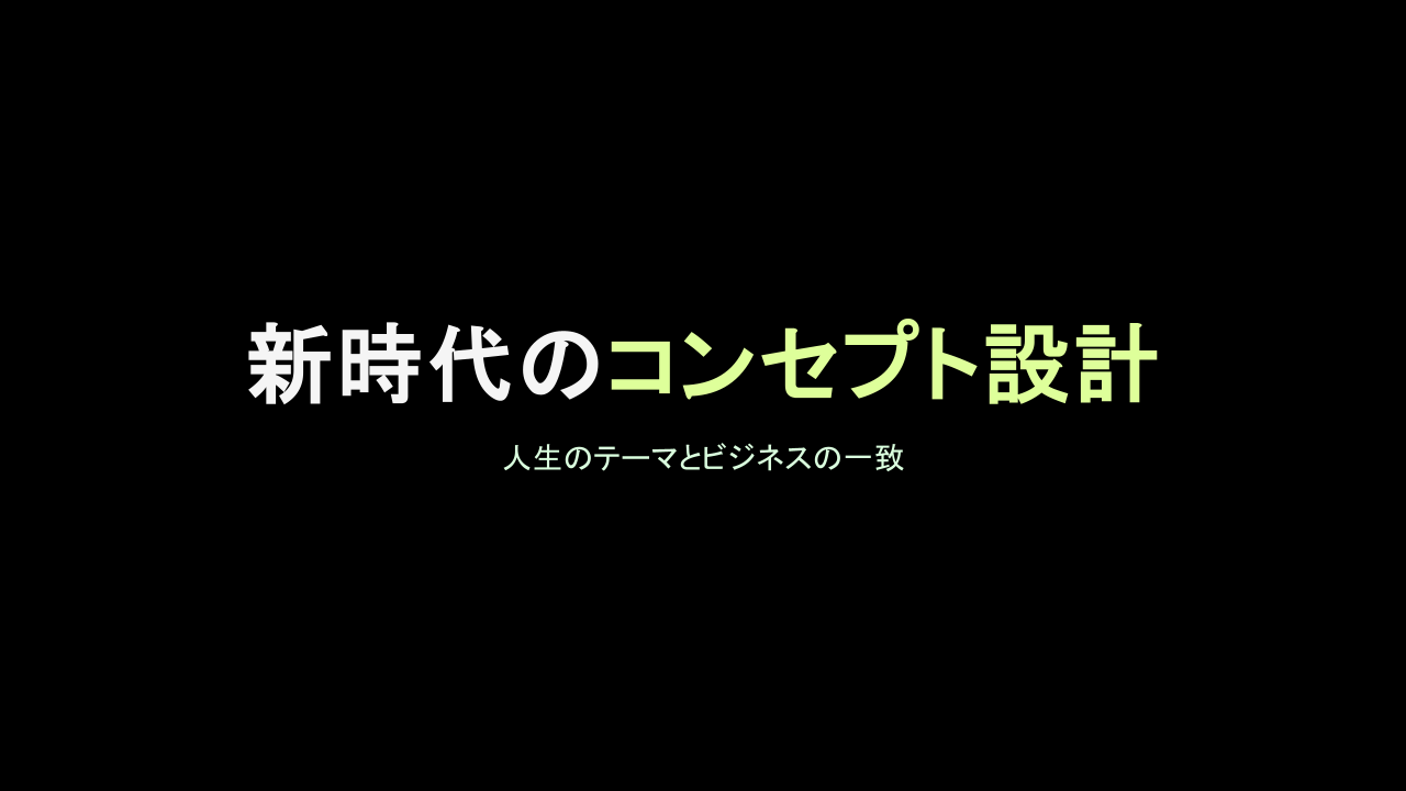 コンセプト設計